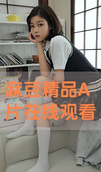 麻豆 售楼 精品 在线